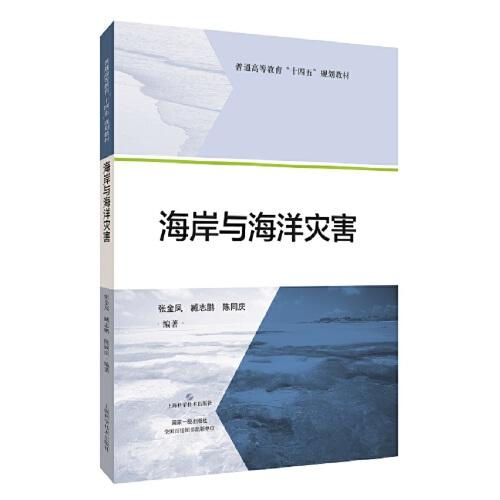 海岸與海洋災(zāi)害(規(guī)劃教材)