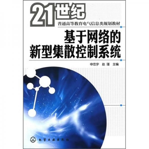 21世紀普通高等教育電氣信息類規(guī)劃教材：基于網(wǎng)絡(luò)的新型集散控制系統(tǒng)