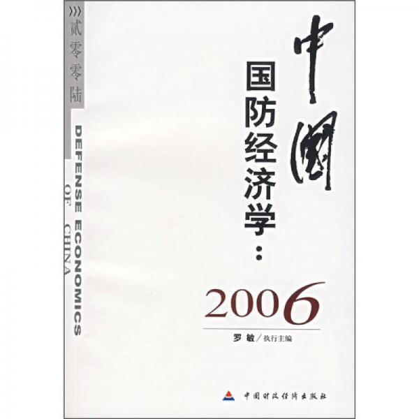 中国国防经济学：2006