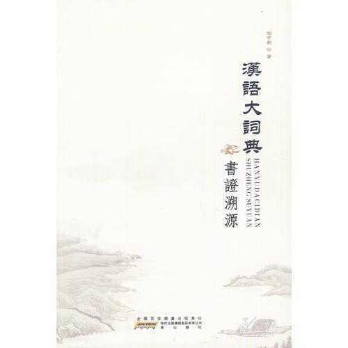 漢語(yǔ)大詞典書(shū)證溯源