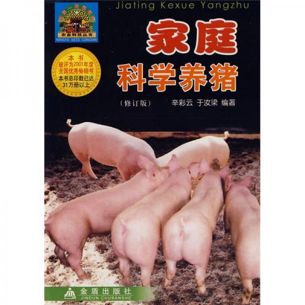 家庭科学养猪（修订版）