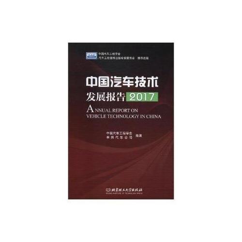 中国汽车技术发展报告（2017）