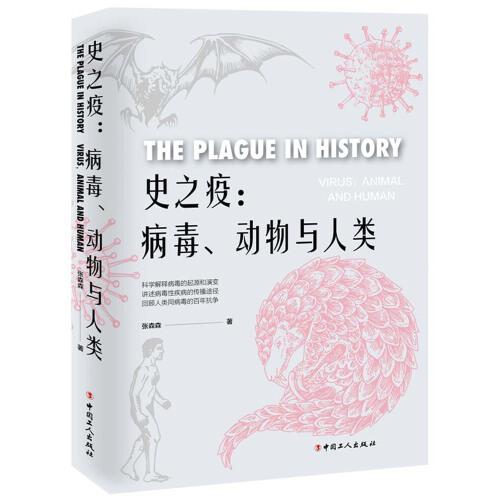 史之疫：病毒、動物與人類