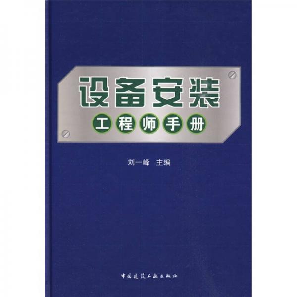 設(shè)備安裝工程師手冊