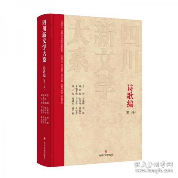四川新文學(xué)大系 詩歌編