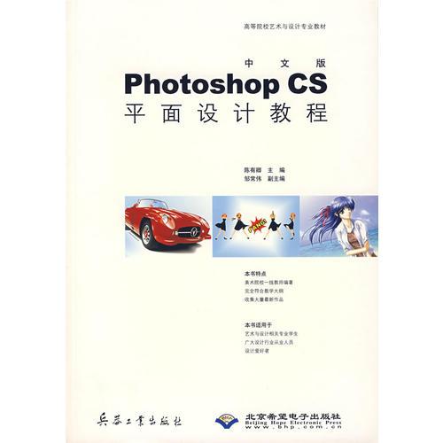 中文版Photoshop CS平面设计教程
