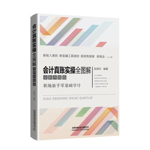 會計(jì)真賬實(shí)操全圖解（全新升級版）