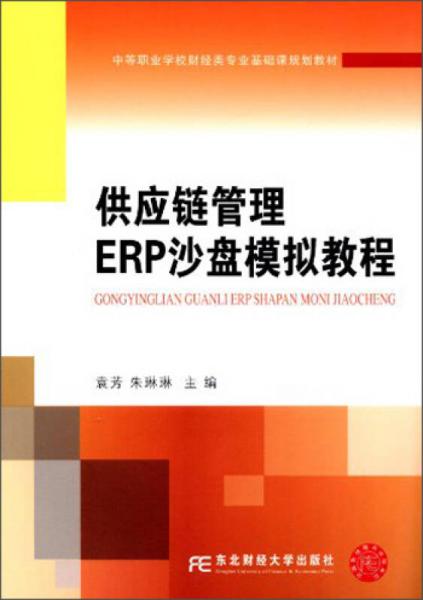 供应链管理ERP沙盘模拟教程/中等职业学校财经类专业基础课规划教材