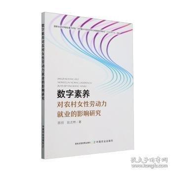 數(shù)字素養(yǎng)對(duì)農(nóng)村性勞動(dòng)力就業(yè)的影響研究
