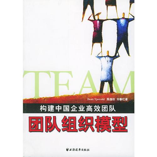 團隊組織模型(構(gòu)建中國企業(yè)高效團隊)