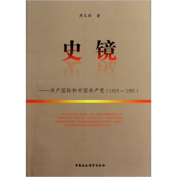 史镜：共产国际和中国共产党（1919-1991）