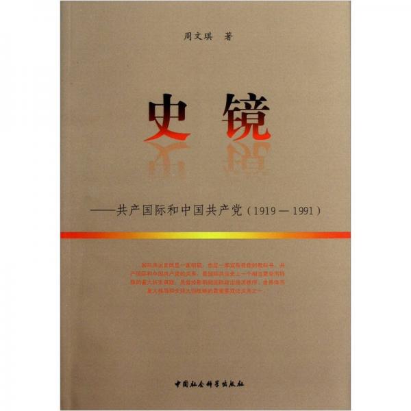 史鏡：共產(chǎn)國際和中國共產(chǎn)黨（1919-1991）