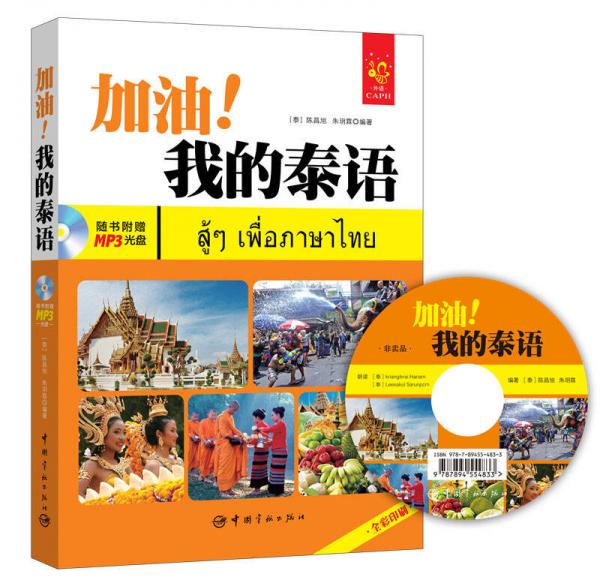 全彩入門泰語教材：加油！我的泰語