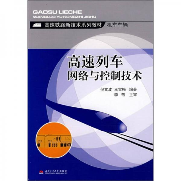 高速鐵路新技術(shù)系列教材·機(jī)車車輛：高速列車網(wǎng)絡(luò)與控制技術(shù)
