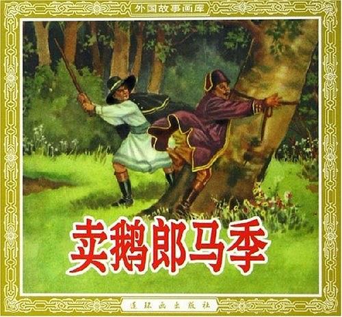 賣鵝郎馬季