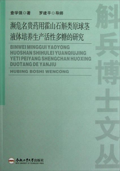 瀕危名貴藥用霍山石斛類原球莖液體培養(yǎng)生產活性多糖的研究