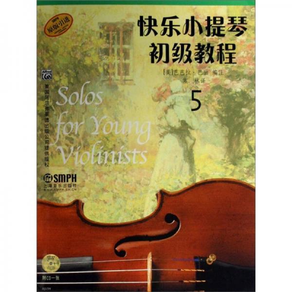 快乐小提琴初级教程5