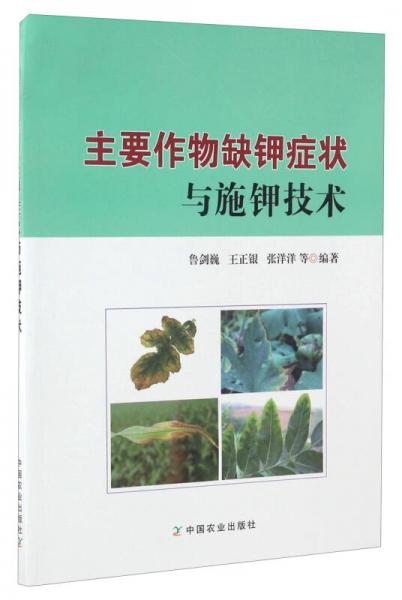 主要作物缺鉀癥狀與施鉀技術(shù)