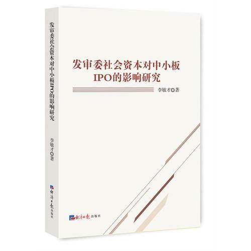 发审委社会资本对中小板IPO的影响研究