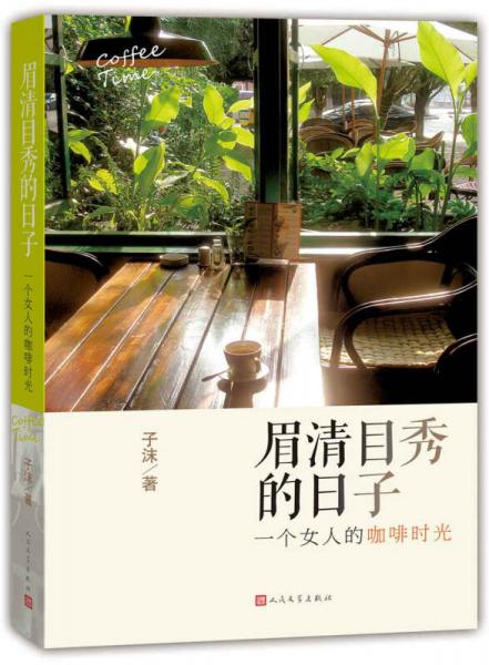 眉清目秀的日子：一個(gè)女人的咖啡時(shí)光