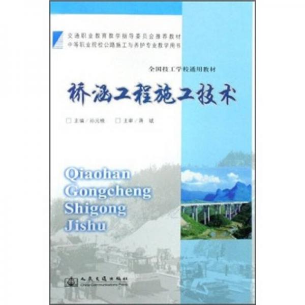 交通职业教育教学指导委员会推荐教材：桥涵工程施工技术