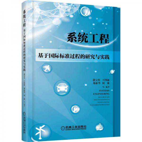 系統(tǒng)工程：基于國際校準(zhǔn)過程的研究與實(shí)踐