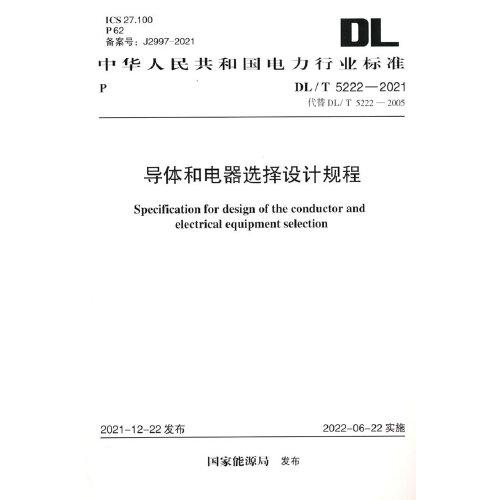 DL/T 5222—2021 导体和电器选择设计规程