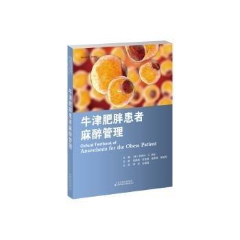 牛津肥胖患者麻醉管理