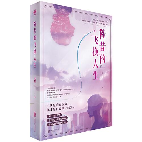 陳昔的飛換人生