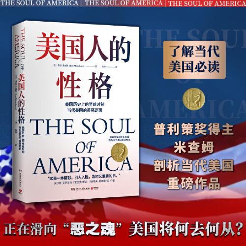 美國(guó)人的性格（了解當(dāng)代美國(guó)重要作品！普利策獎(jiǎng)得主米查姆剖析當(dāng)代美國(guó)重磅作品?。? onerror=