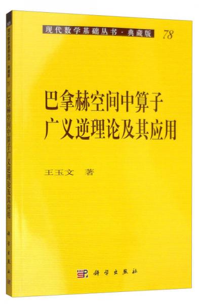 现代数学基础丛书·典藏版78：巴拿赫空间中算子广义逆理论及其应用
