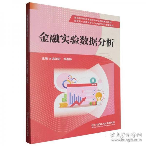 金融實(shí)驗(yàn)數(shù)據(jù)分析