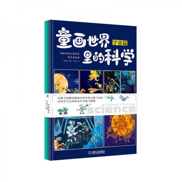 童畫世界里的科學(xué)(共3冊(cè))