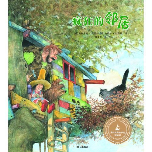 漂流瓶繪本館--來自梵高故鄉(xiāng)的圖畫書：瘋狂的鄰居