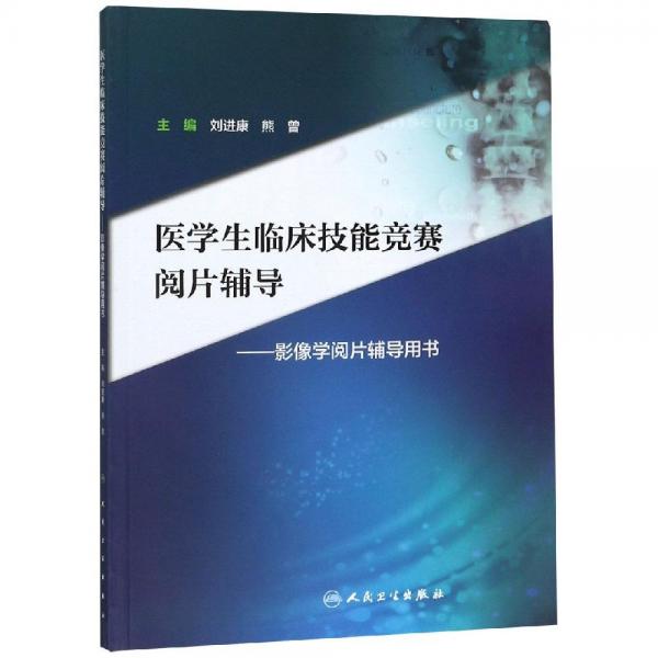 醫(yī)學(xué)生臨床技能競(jìng)賽閱片輔導(dǎo):影像學(xué)閱片輔導(dǎo)用書(shū)