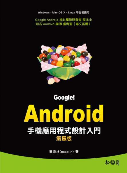 Google!Android手機(jī)應(yīng)用程式設(shè)計(jì)入門