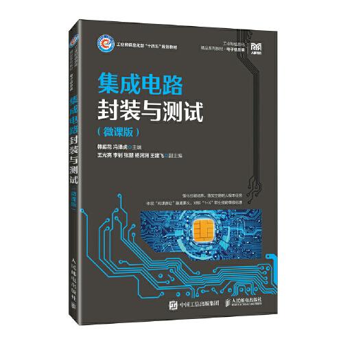 集成電路封裝與測(cè)試（微課版）