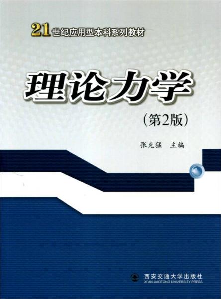 理论力学（第2版）/21世纪应用型本科系列教材