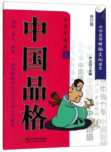 中国品格（小学生读本1修订版）/中华优秀传统文化读本