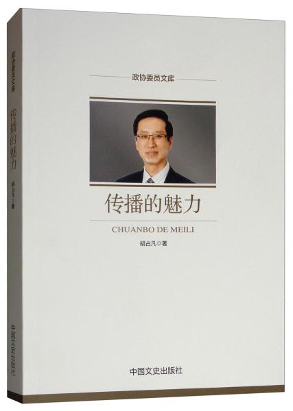 傳播的力量/政協(xié)委員文庫(kù)