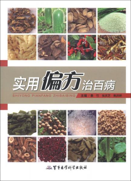 實(shí)用偏方治百病