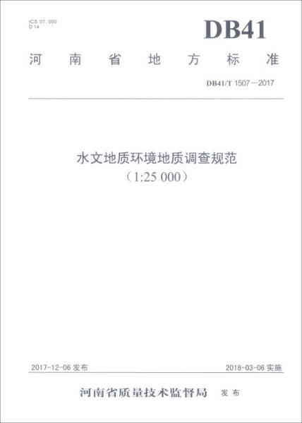 河南省地方标准（DB41/T1507-2017）：水文地质环境地质调查规范（1：25000）