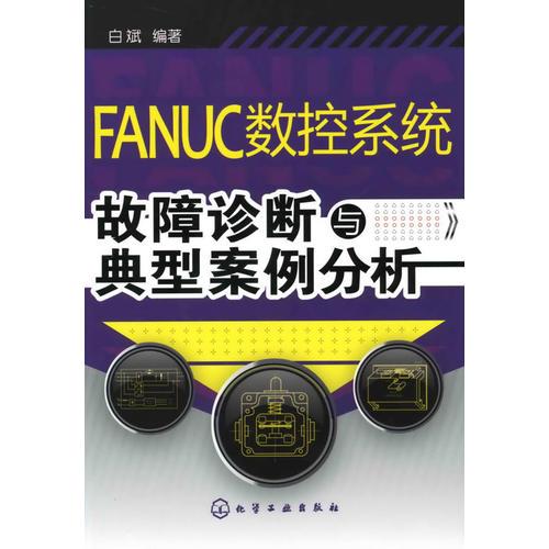 FANUC数控系统故障诊断与典型案例分析