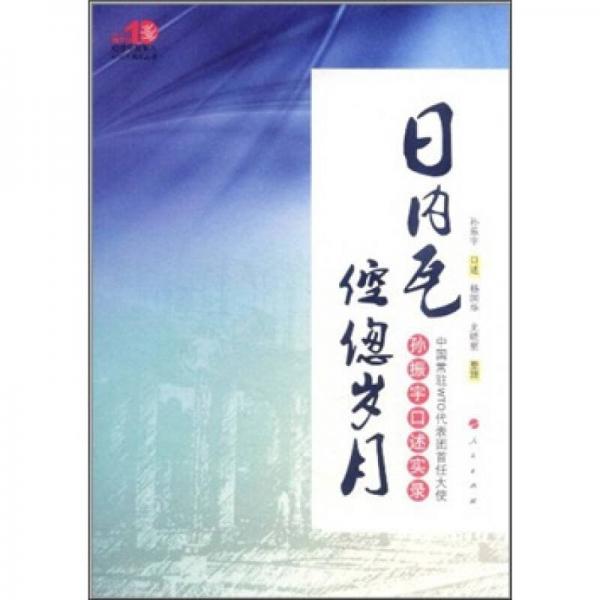 日内瓦倥偬岁月：中国常驻WTO代表团首任大使孙振宇口述实录