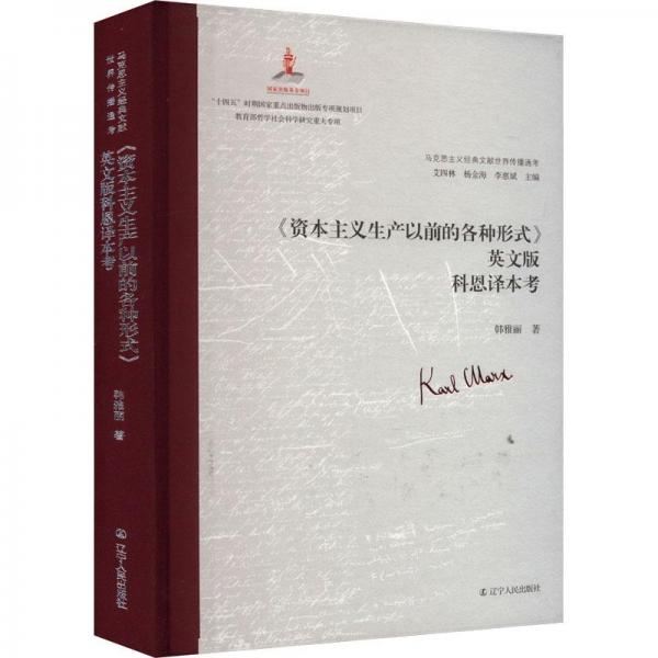 《資本主義生產(chǎn)以前的各種形式》英文版科恩譯本考