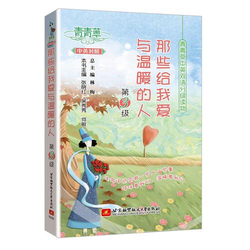 青青草中英雙語分級(jí)讀物(第3級(jí))——那些給我愛與溫暖的人
