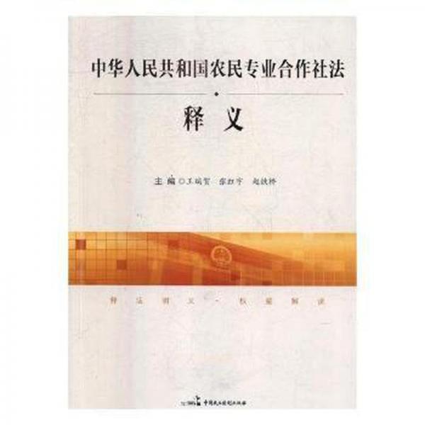 中華共和國農(nóng)民專業(yè)合作社法釋義 法律實務 王瑞賀，張紅宇，趙鐵橋主編