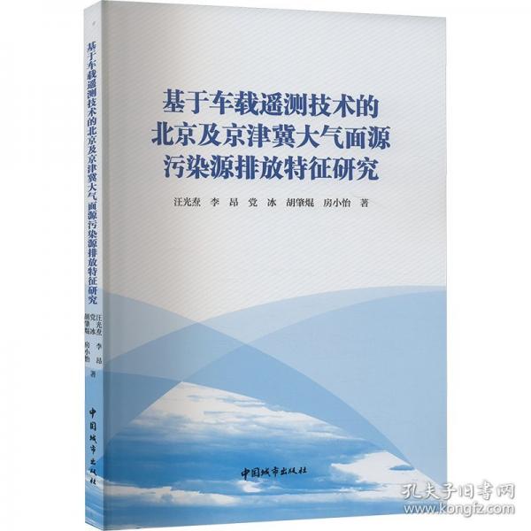 基于車載遙測(cè)技術(shù)的北京及京津冀大氣面源污染源排放特征研究