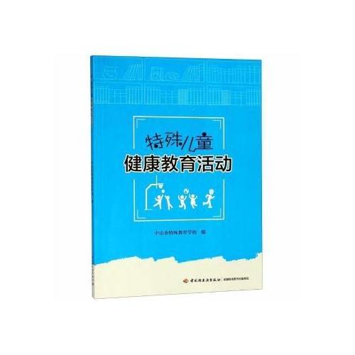 特殊儿童健康教育活动