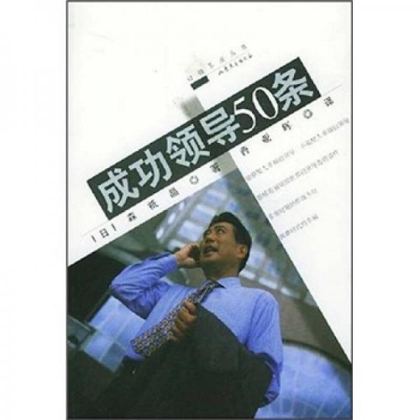 成功領導50條
